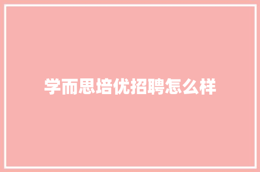 学而思培优招聘怎么样