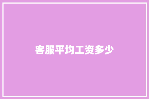 客服平均工资多少