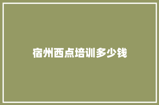 宿州西点培训多少钱