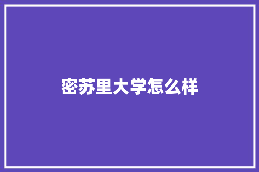 密苏里大学怎么样