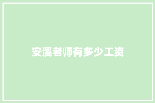 安溪老师有多少工资