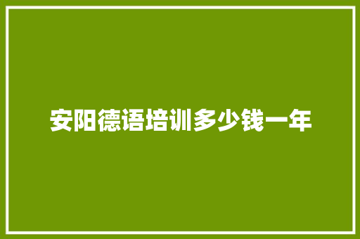 安阳德语培训多少钱一年
