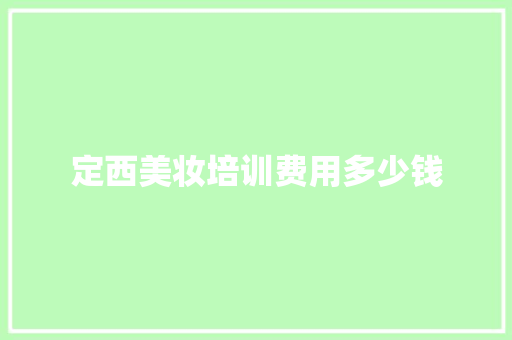 定西美妆培训费用多少钱
