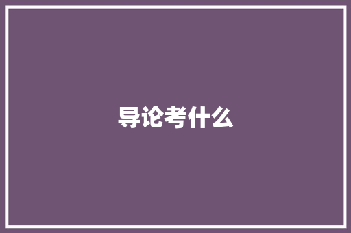 导论考什么