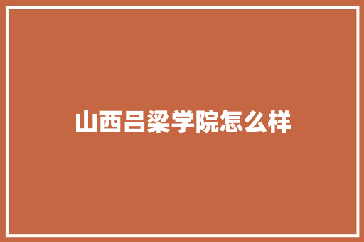 山西吕梁学院怎么样