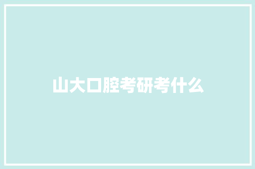 山大口腔考研考什么