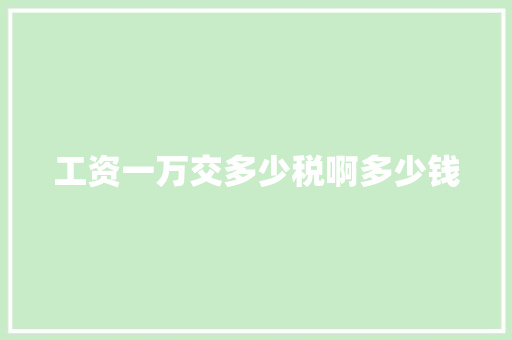 工资一万交多少税啊多少钱