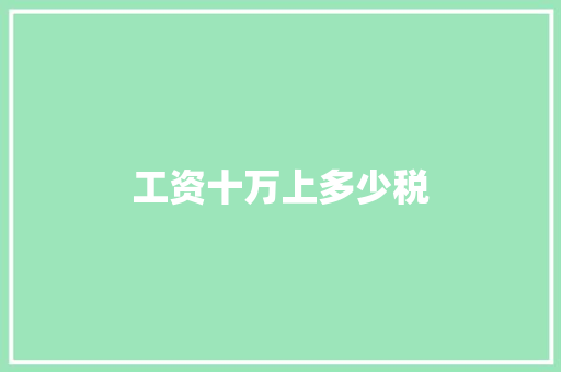 工资十万上多少税