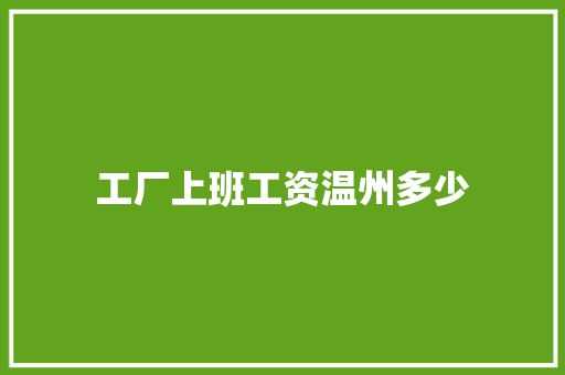 工厂上班工资温州多少