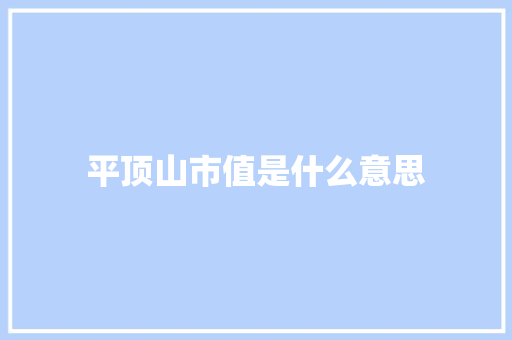 平顶山市值是什么意思