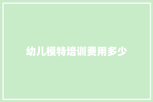 幼儿模特培训费用多少