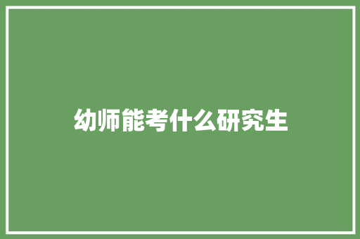 幼师能考什么研究生