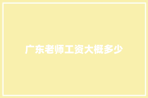 广东老师工资大概多少