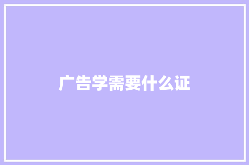 广告学需要什么证