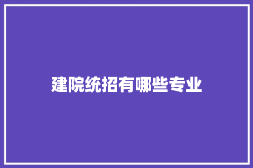 建院统招有哪些专业