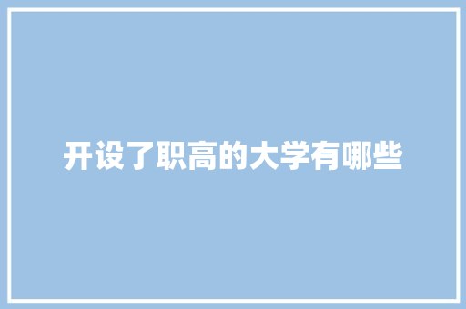 开设了职高的大学有哪些