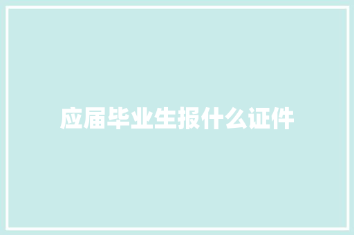应届毕业生报什么证件