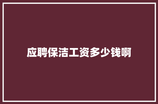 应聘保洁工资多少钱啊