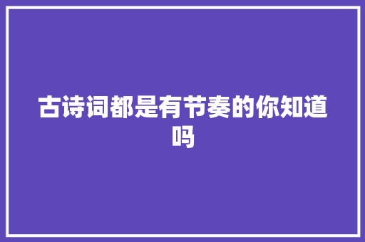 古诗词都是有节奏的你知道吗