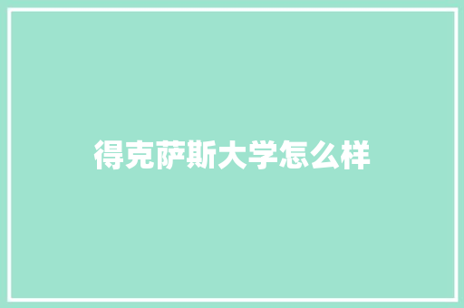 得克萨斯大学怎么样