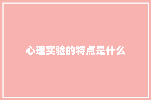 心理实验的特点是什么