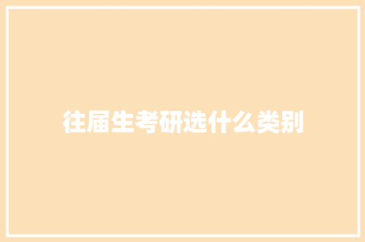往届生考研选什么类别