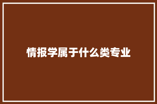 情报学属于什么类专业