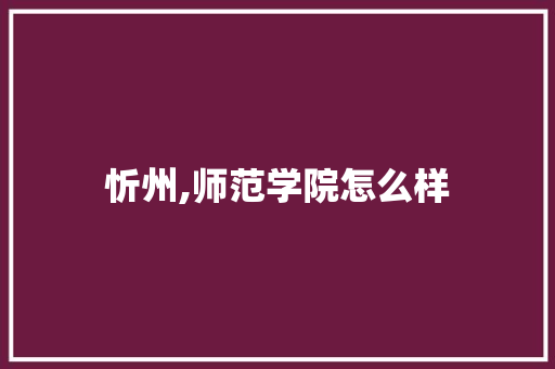 忻州,师范学院怎么样