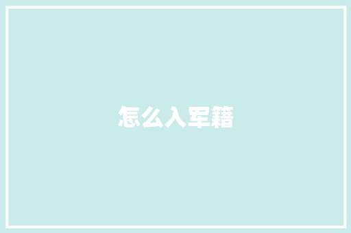 怎么入军籍