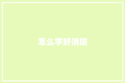 怎么学好消防