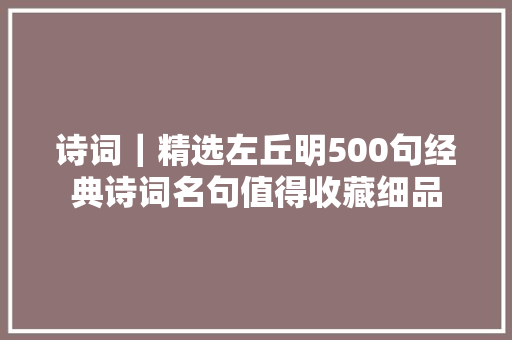诗词｜精选左丘明500句经典诗词名句值得收藏细品