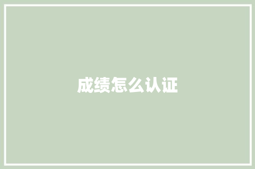 成绩怎么认证