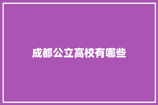 成都公立高校有哪些