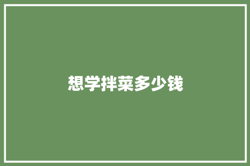 想学拌菜多少钱