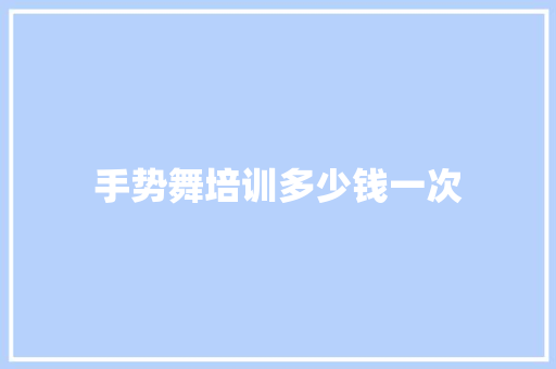 手势舞培训多少钱一次