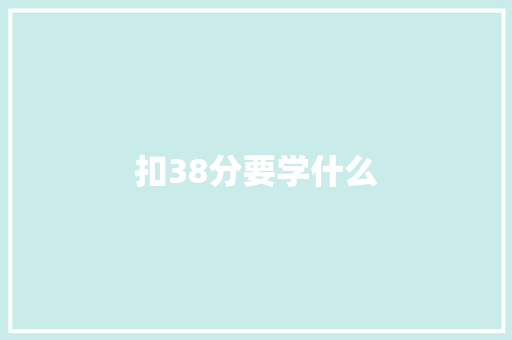 扣38分要学什么