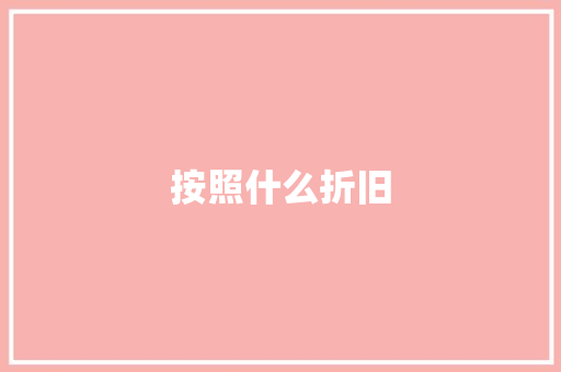 按照什么折旧