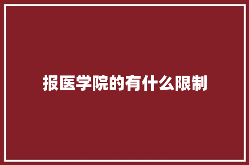 报医学院的有什么限制