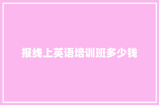 报线上英语培训班多少钱