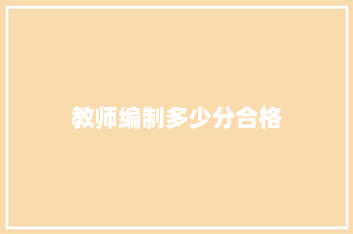 教师编制多少分合格