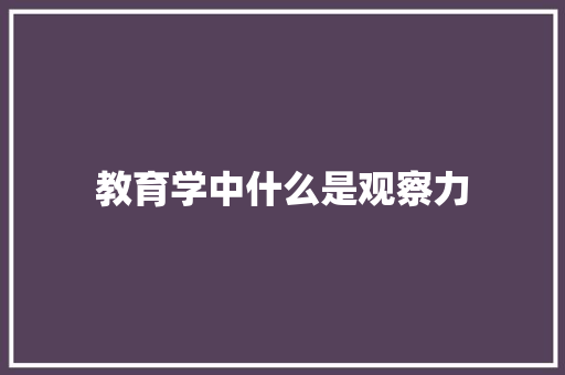 教育学中什么是观察力