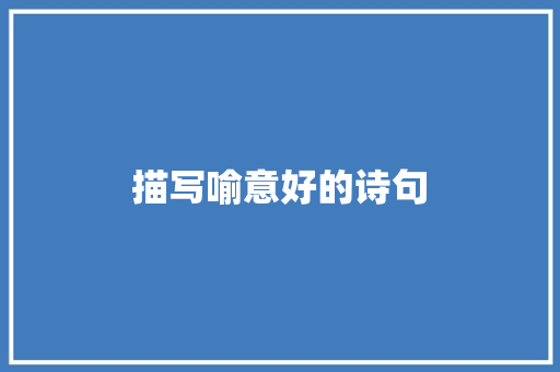 描写喻意好的诗句