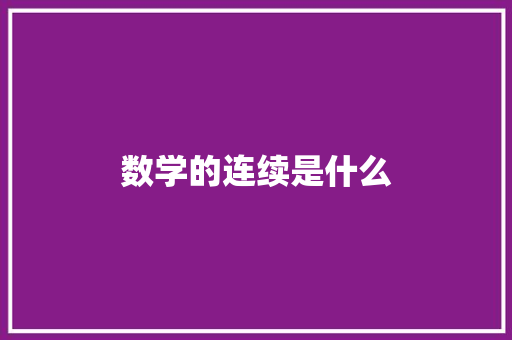 数学的连续是什么
