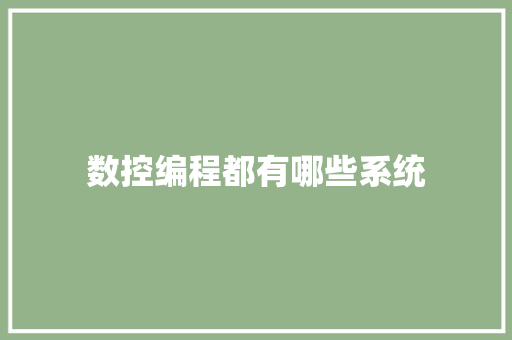 数控编程都有哪些系统