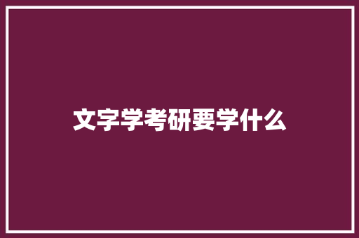 文字学考研要学什么