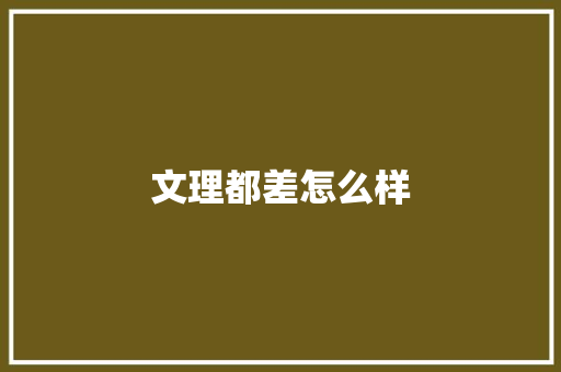 文理都差怎么样