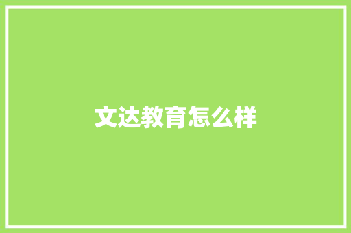 文达教育怎么样