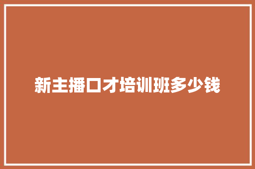 新主播口才培训班多少钱