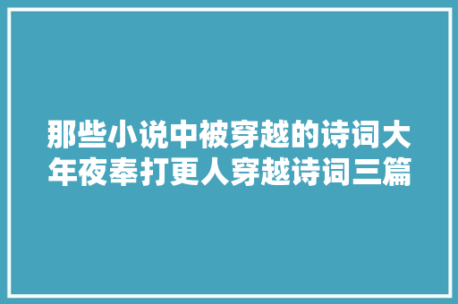 那些小说中被穿越的诗词大年夜奉打更人穿越诗词三篇