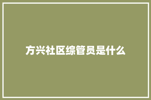 方兴社区综管员是什么